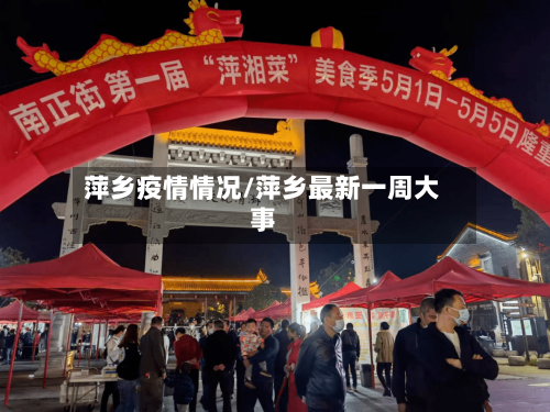 萍乡疫情情况/萍乡最新一周大事