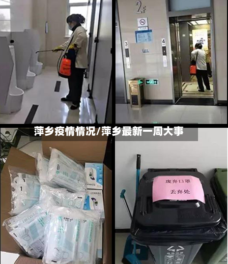 萍乡疫情情况/萍乡最新一周大事-第2张图片