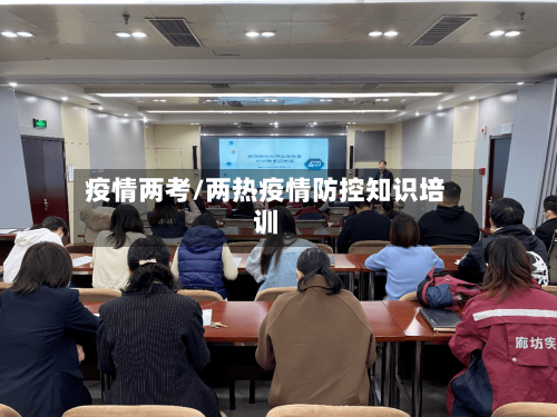 疫情两考/两热疫情防控知识培训