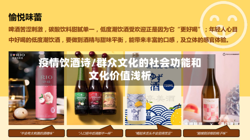 疫情饮酒诗/群众文化的社会功能和文化价值浅析-第3张图片