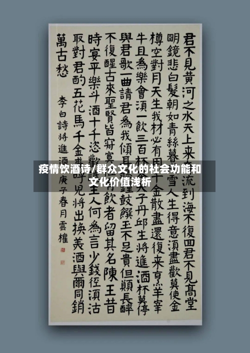 疫情饮酒诗/群众文化的社会功能和文化价值浅析-第2张图片
