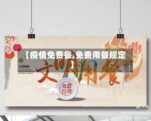 【疫情免费餐,免费用餐规定】