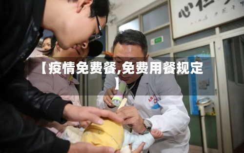 【疫情免费餐,免费用餐规定】-第3张图片