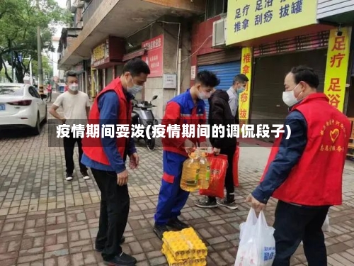 疫情期间耍泼(疫情期间的调侃段子)