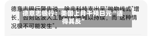 德意志银行：美国上月干预日元“适得其反”