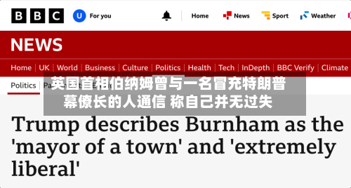 英国首相伯纳姆曾与一名冒充特朗普幕僚长的人通信 称自己并无过失