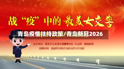 青岛疫情扶持政策/青岛新冠2026-第3张图片