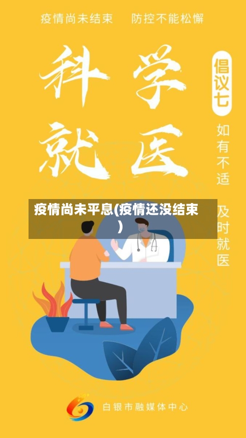 疫情尚未平息(疫情还没结束)-第3张图片