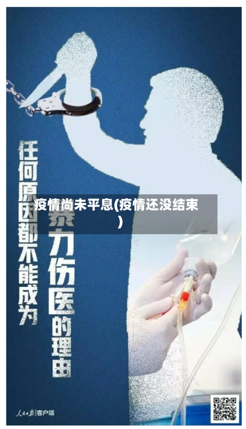 疫情尚未平息(疫情还没结束)-第2张图片
