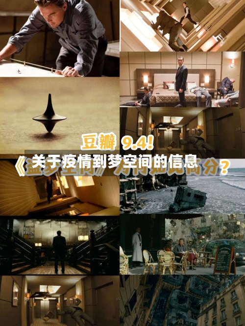关于疫情到梦空间的信息-第2张图片