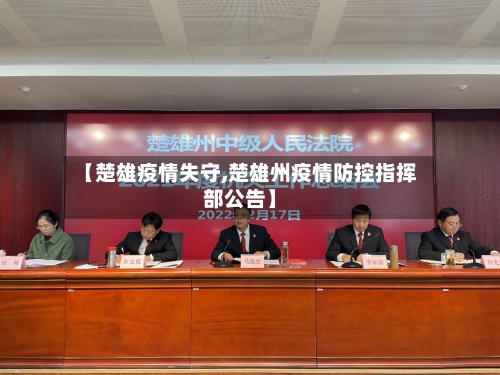 【楚雄疫情失守,楚雄州疫情防控指挥部公告】