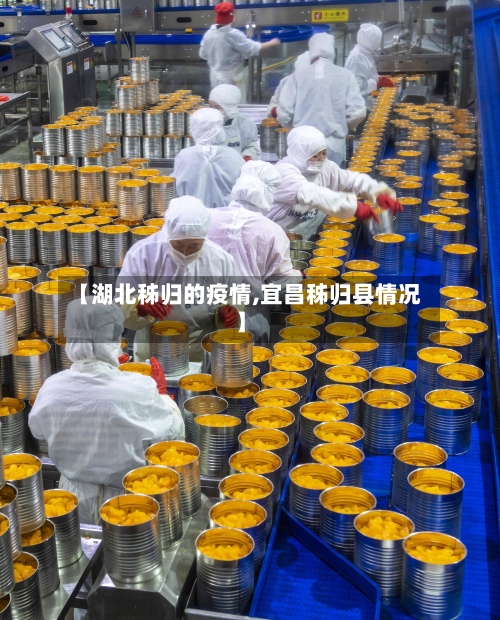 【湖北秭归的疫情,宜昌秭归县情况】-第2张图片