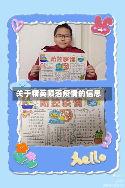 关于精英陨落疫情的信息-第3张图片