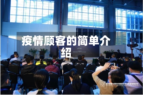 疫情顾客的简单介绍