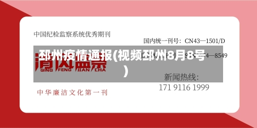 邳州疫情通报(视频邳州8月8号)