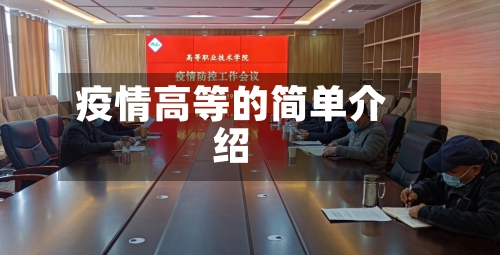 疫情高等的简单介绍-第2张图片