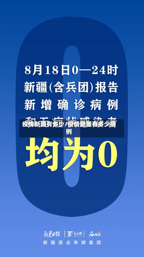 疫情新疆有多少/疫情新疆有多少病例