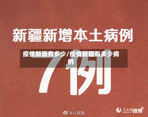 疫情新疆有多少/疫情新疆有多少病例-第2张图片