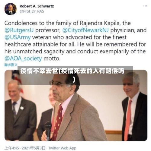 疫情不幸去世(疫情死去的人有赔偿吗)-第2张图片