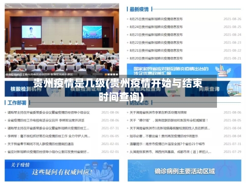 贵州疫情是几级(贵州疫情开始与结束时间查询)-第3张图片