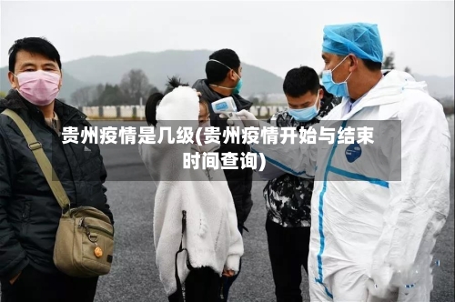 贵州疫情是几级(贵州疫情开始与结束时间查询)