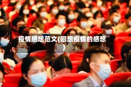 疫情感想范文(回想疫情的感想)-第2张图片
