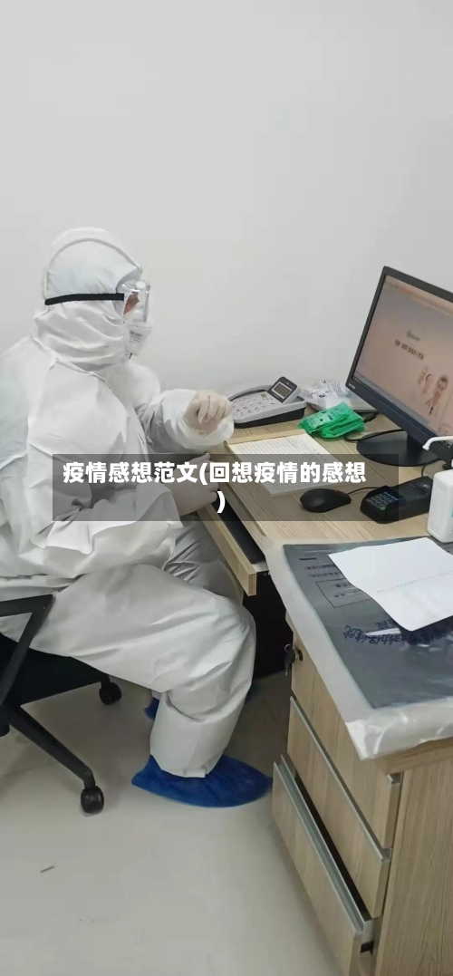 疫情感想范文(回想疫情的感想)-第3张图片