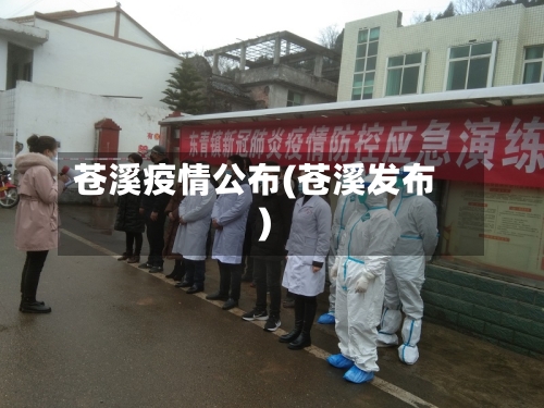 苍溪疫情公布(苍溪发布)-第3张图片