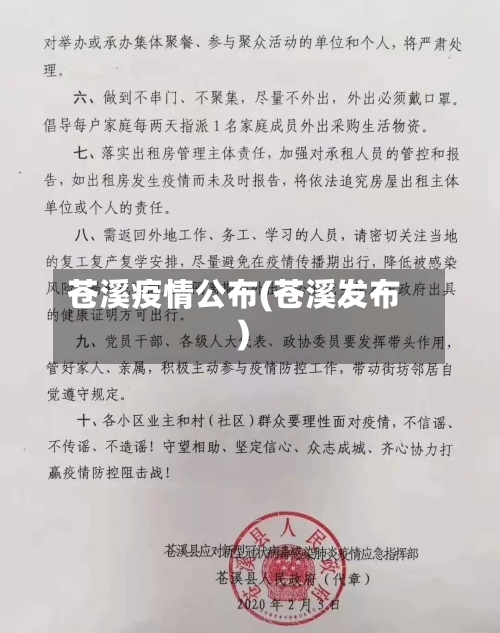 苍溪疫情公布(苍溪发布)