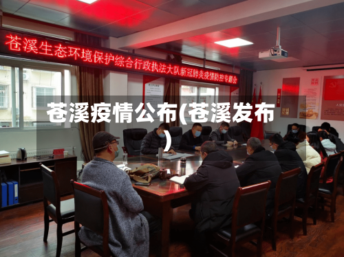 苍溪疫情公布(苍溪发布)-第2张图片