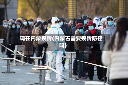 现在内蒙疫情(内蒙古需要疫情防控吗)-第2张图片