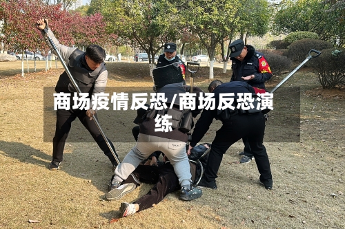 商场疫情反恐/商场反恐演练