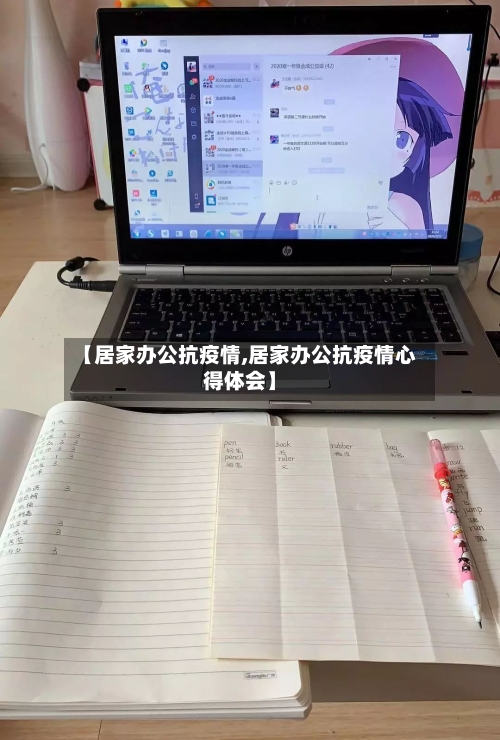 【居家办公抗疫情,居家办公抗疫情心得体会】-第2张图片