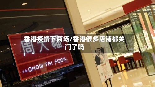 香港疫情下商场/香港很多店铺都关门了吗-第2张图片