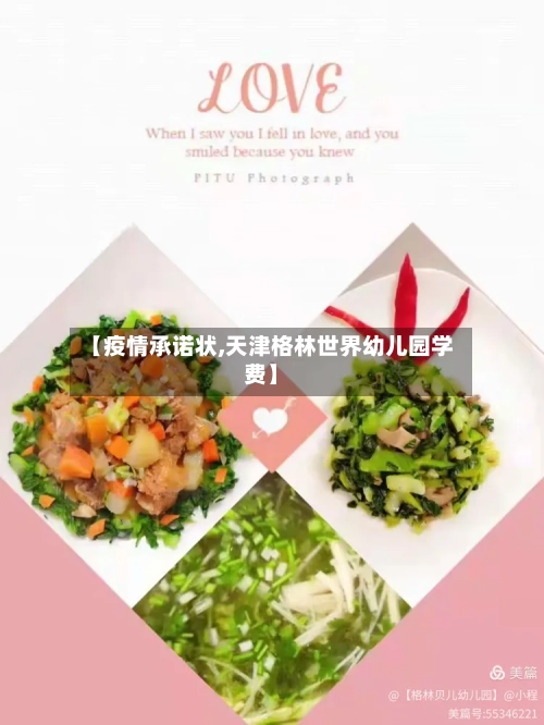 【疫情承诺状,天津格林世界幼儿园学费】-第2张图片