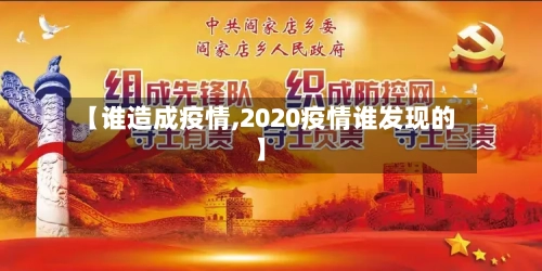 【谁造成疫情,2020疫情谁发现的】
