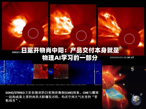日冕开物肖中阳：产品交付本身就是物理AI学习的一部分-第3张图片