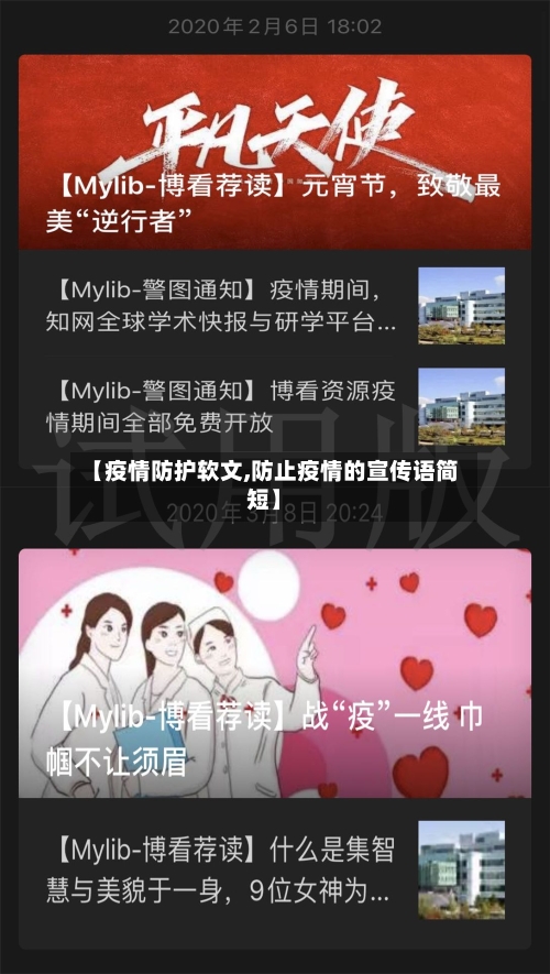 【疫情防护软文,防止疫情的宣传语简短】