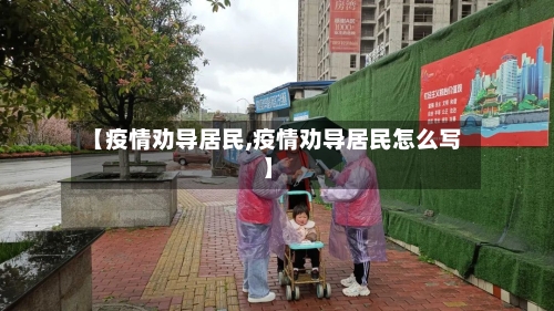 【疫情劝导居民,疫情劝导居民怎么写】-第2张图片