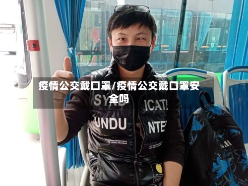 疫情公交戴口罩/疫情公交戴口罩安全吗-第2张图片