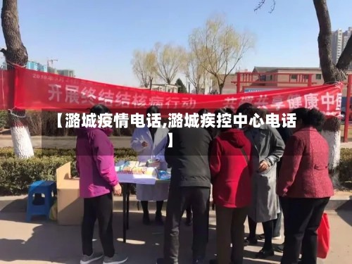 【潞城疫情电话,潞城疾控中心电话】-第2张图片