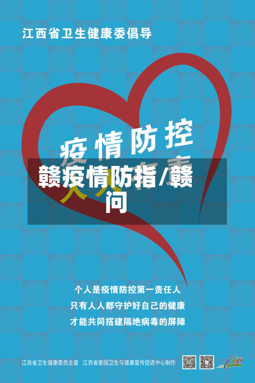 赣疫情防指/赣问-第3张图片