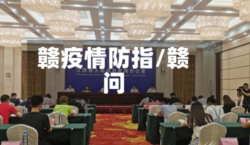 赣疫情防指/赣问-第2张图片