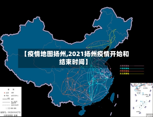 【疫情地图扬州,2021扬州疫情开始和结束时间】