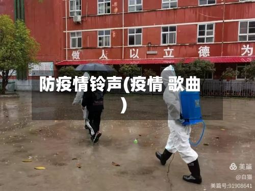 防疫情铃声(疫情 歌曲)-第3张图片