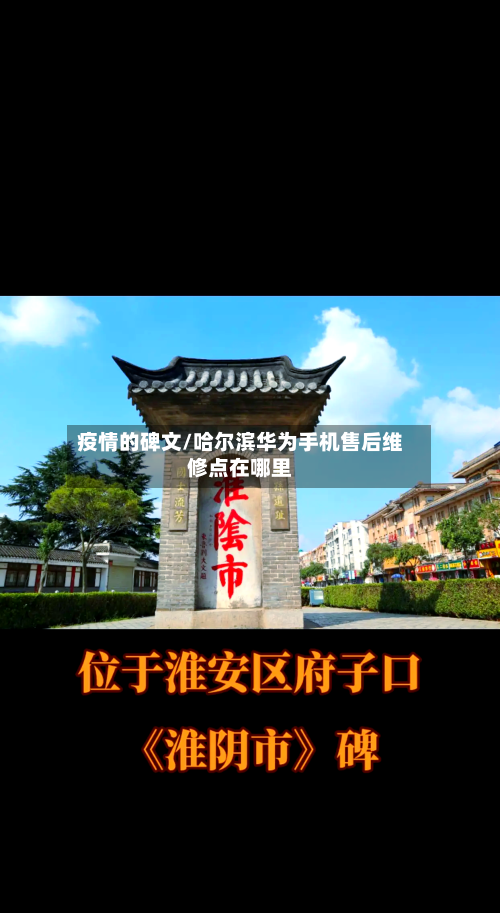 疫情的碑文/哈尔滨华为手机售后维修点在哪里