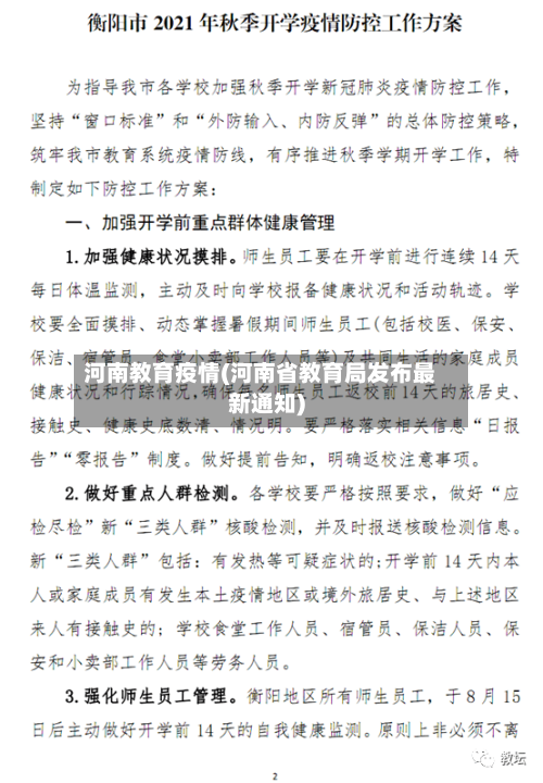 河南教育疫情(河南省教育局发布最新通知)-第3张图片
