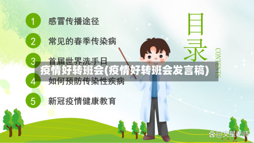 疫情好转班会(疫情好转班会发言稿)