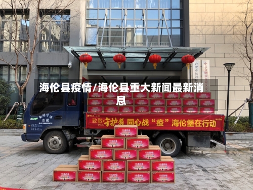 海伦县疫情/海伦县重大新闻最新消息