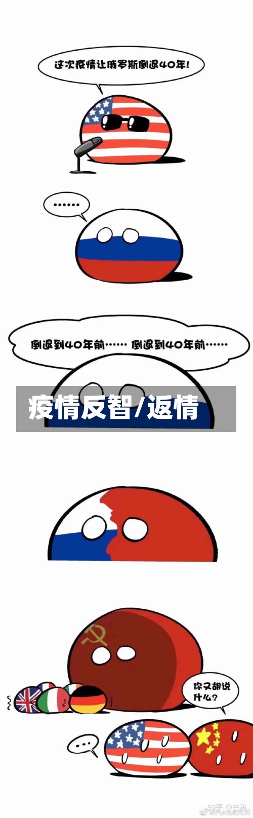 疫情反智/返情